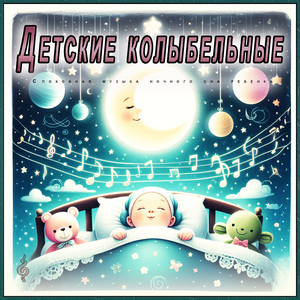 Баллада «Постельное блаженство» Детский сон