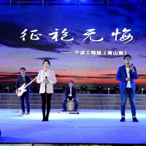 征袍无悔（中石化宁波工程公司版《南山南》）（翻自 马頔）