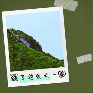 绕了这么大一圈