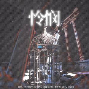 怜悯（双女生合唱）