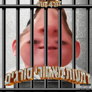 בלגן בחדר אוכל מצונזר