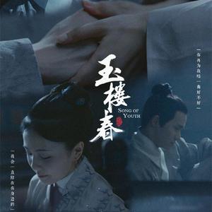 紫钗记 (《玉楼春》插曲) 男声版