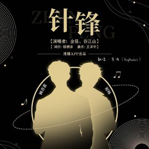针锋(《针锋对决》广播剧主题曲Ⅱ)（翻自：黄油）