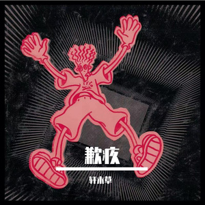 歉疚（prod.aura+pvki+neeko）