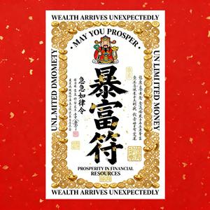 水手急急如律令