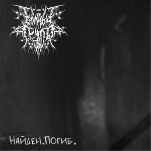 С порезанным трупом