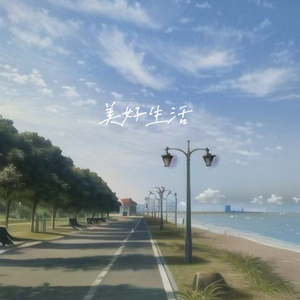 美好生活