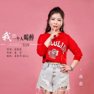 我想一个人喝醉 (DJ默涵版)