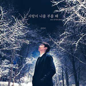 사랑이 나를 부를 때