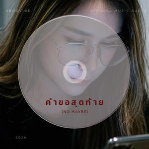 คำขอสุดท้าย