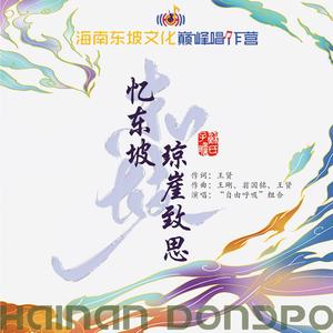 忆东坡·琼崖致思