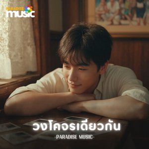 วงโคจรเดียวกัน