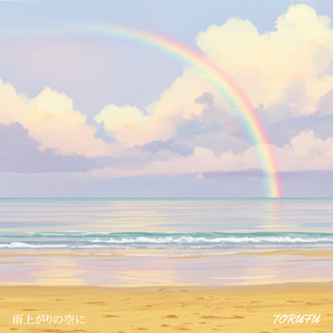 雨上がりの空に