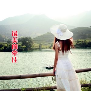 最美的牵挂（女伴奏）