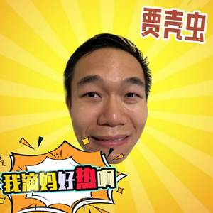 我滴妈好热啊
