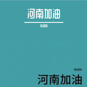 河南加油