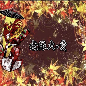 無限大・愛