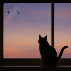 너라는 별 (Inst.)