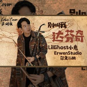 别叫我达芬奇 - 尔文二胡版（翻自 LilGhost小鬼）（翻自 LilGhost小鬼）