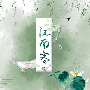 江南客（30P念白版）