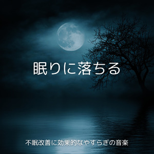 睡眠用ヒーリングミュージック1/fの揺らぎ ゆったりとしたギターの音で爆睡