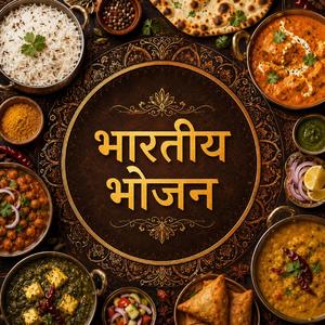 भारतीय भोजन
