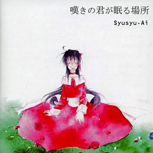 嘆きの君が眠る場所で