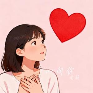 心向你