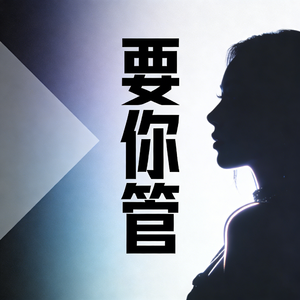 要你管