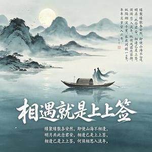 相遇就是上上签 (南溪浔 Remix)