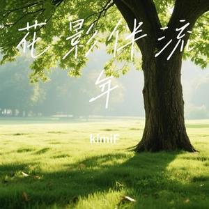 花影伴流年 (Cover 生命树下)