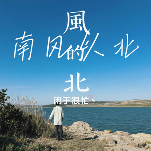 南风以北