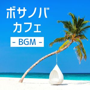 リゾートビーチＢＧＭ