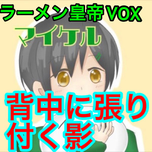 背中に張り付く影