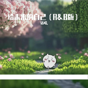 给未来的自己（R&B版）