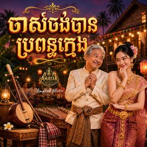ចាស់ចង់បានប្រពន្ធក្មេង