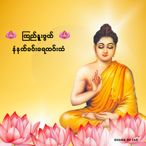 ကြည်နူးဖွယ် နံနက်ခင်းရေကင်း