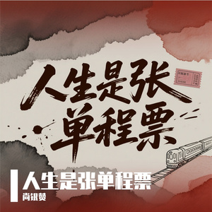 人生是张单程票