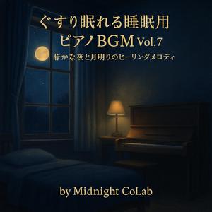 夜の静寂と癒しのピアノハーモニー