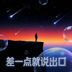 差一点就说出口