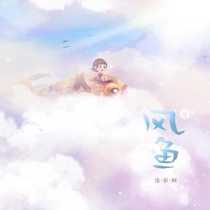 风鱼