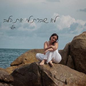 לא שברת לי את הלב