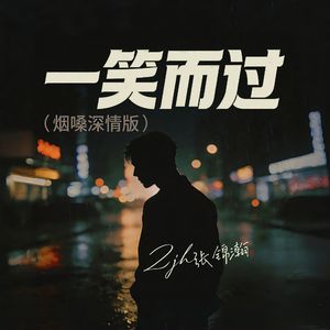 一笑而过(烟嗓深情版)