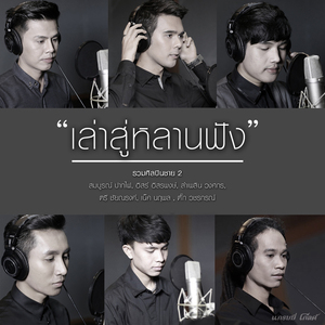 เล่าสู่หลานฟัง (รวมศิลปินชาย Version 2)