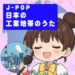 J-POP 日本の工業地帯のうた