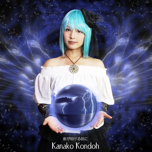 夜が明ける前に (instrumental)