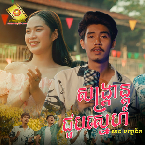 សង្រ្កាន្តជួបស្នេហ៍