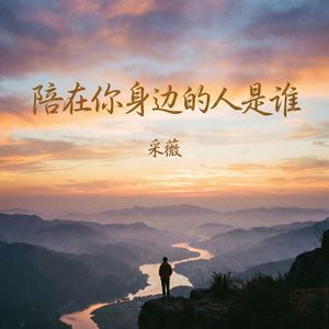 陪在你身边的人是谁(伴奏)