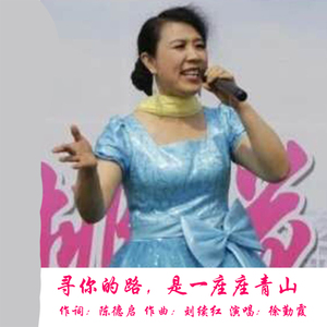 寻你的路，是一座座青山