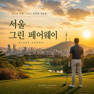 서울 그린 페어웨이